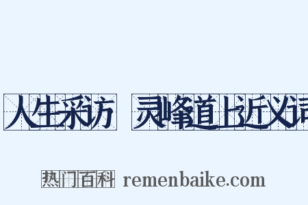 人生采访·灵峰道上近义词是什么意思的图片